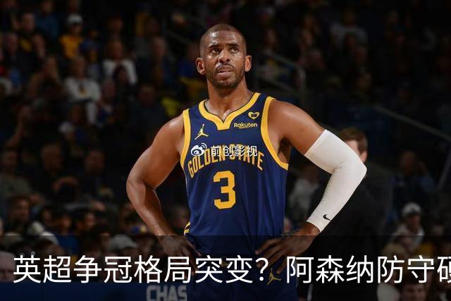 英超争冠格局突变？阿森纳防守硬气领跑，这波真的能夺冠吗？